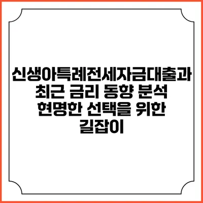 신생아특례전세자금대출과 최근 금리 동향 분석: 현명한 선택을 위한 길잡이