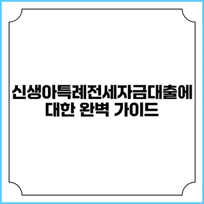 신생아특례전세자금대출에 대한 완벽 가이드