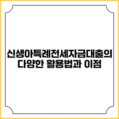 신생아특례전세자금대출의 다양한 활용법과 이점