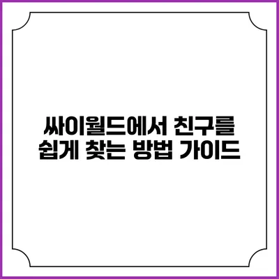 싸이월드에서 친구를 쉽게 찾는 방법 가이드