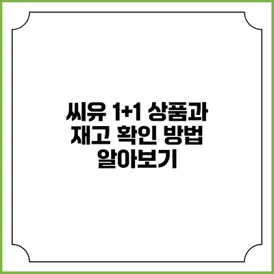 씨유 1+1 상품과 재고 확인 방법 알아보기