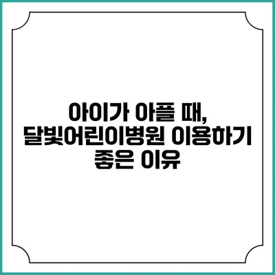 아이가 아플 때, 달빛어린이병원 이용하기 좋은 이유