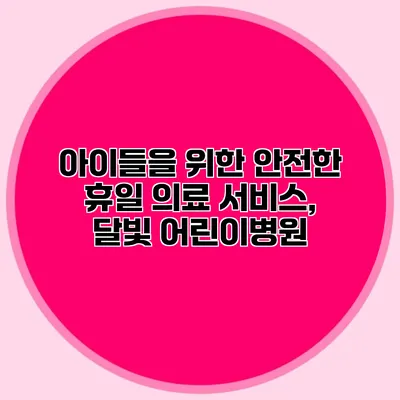 아이들을 위한 안전한 휴일 의료 서비스, 달빛 어린이병원