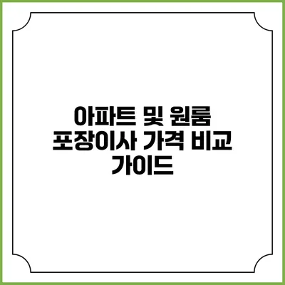 아파트 및 원룸 포장이사 가격 비교 가이드