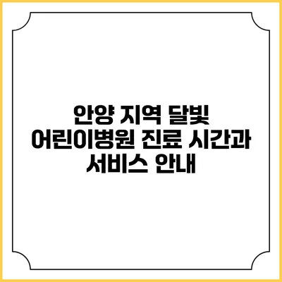 안양 지역 달빛 어린이병원 진료 시간과 서비스 안내