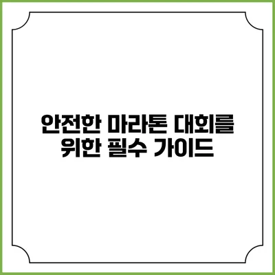 안전한 마라톤 대회를 위한 필수 가이드