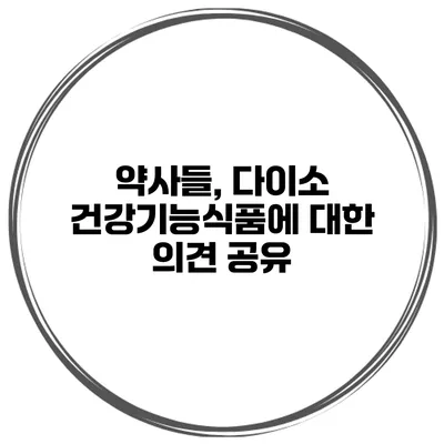 약사들, 다이소 건강기능식품에 대한 의견 공유