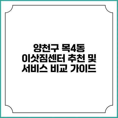 양천구 목4동 이삿짐센터 추천 및 서비스 비교 가이드
