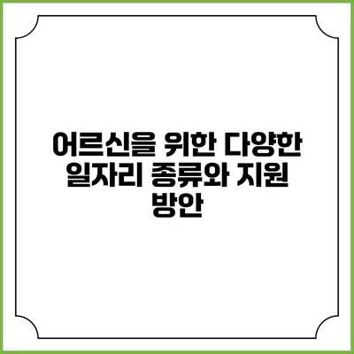 어르신을 위한 다양한 일자리 종류와 지원 방안