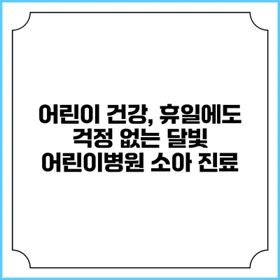 어린이 건강, 휴일에도 걱정 없는 달빛 어린이병원 소아 진료