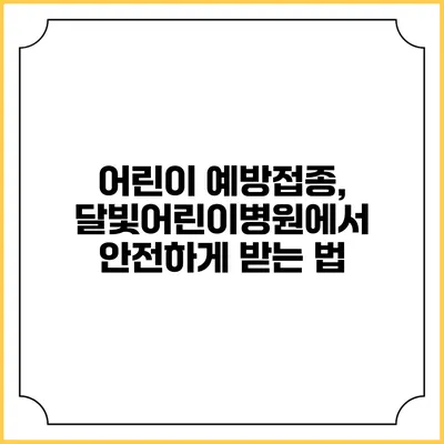 어린이 예방접종, 달빛어린이병원에서 안전하게 받는 법