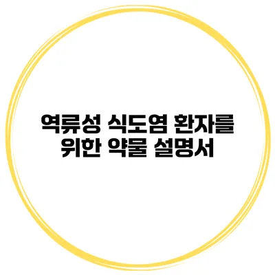 역류성 식도염 환자를 위한 약물 설명서