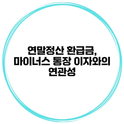 연말정산 환급금, 마이너스 통장 이자와의 연관성