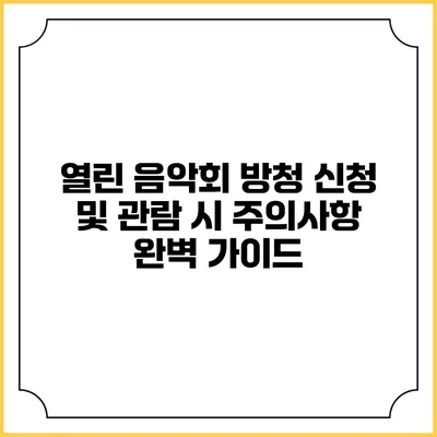 열린 음악회 방청 신청 및 관람 시 주의사항 완벽 가이드