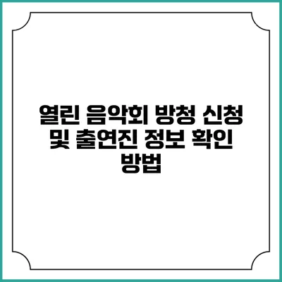 열린 음악회 방청 신청 및 출연진 정보 확인 방법