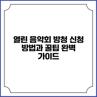 열린 음악회 방청 신청 방법과 꿀팁 완벽 가이드