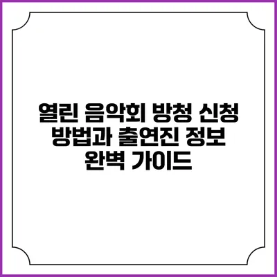 열린 음악회 방청 신청 방법과 출연진 정보 완벽 가이드