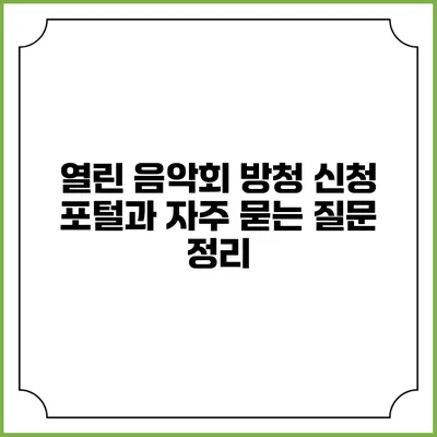 열린 음악회 방청 신청 포털과 자주 묻는 질문 정리