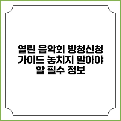 열린 음악회 방청신청 가이드: 놓치지 말아야 할 필수 정보