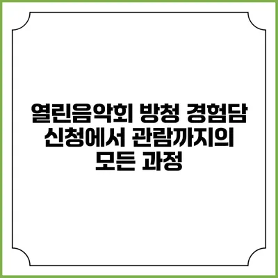 열린음악회 방청 경험담: 신청에서 관람까지의 모든 과정