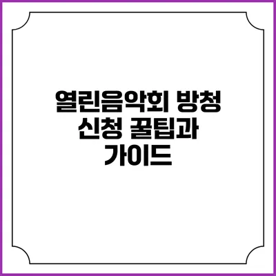 열린음악회 방청 신청 꿀팁과 가이드