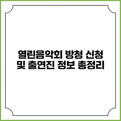 열린음악회 방청 신청 및 출연진 정보 총정리