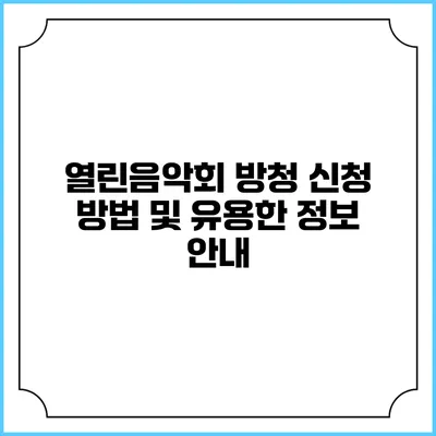 열린음악회 방청 신청 방법 및 유용한 정보 안내