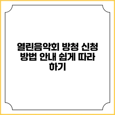 열린음악회 방청 신청 방법 안내: 쉽게 따라 하기