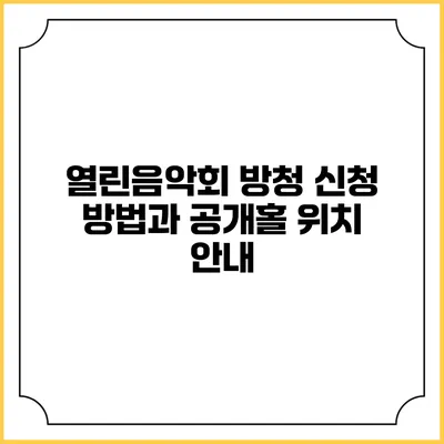 열린음악회 방청 신청 방법과 공개홀 위치 안내