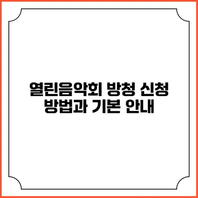 열린음악회 방청 신청 방법과 기본 안내