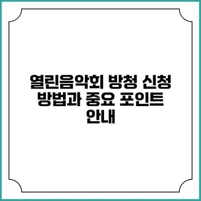 열린음악회 방청 신청 방법과 중요 포인트 안내