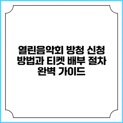 열린음악회 방청 신청 방법과 티켓 배부 절차 완벽 가이드