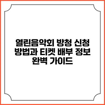 열린음악회 방청 신청 방법과 티켓 배부 정보 완벽 가이드