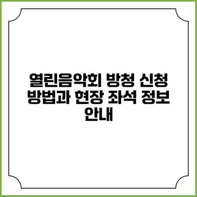 열린음악회 방청 신청 방법과 현장 좌석 정보 안내