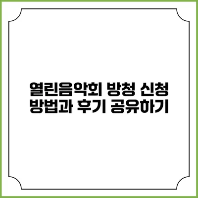 열린음악회 방청 신청 방법과 후기 공유하기