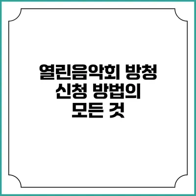열린음악회 방청 신청 방법의 모든 것