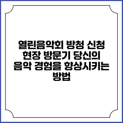 열린음악회 방청 신청 현장 방문기: 당신의 음악 경험을 향상시키는 방법