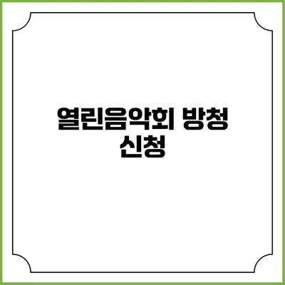 열린음악회 방청 신청
