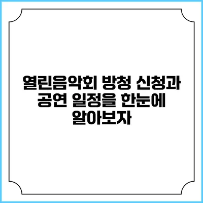 열린음악회 방청 신청과 공연 일정을 한눈에 알아보자