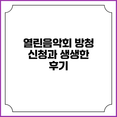열린음악회 방청 신청과 생생한 후기
