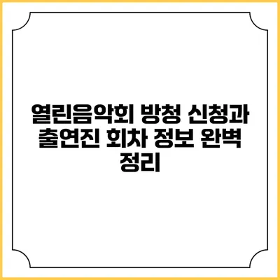 열린음악회 방청 신청과 출연진 회차 정보 완벽 정리