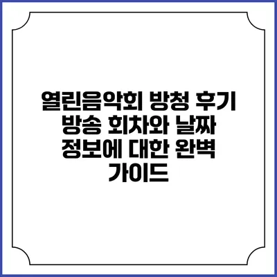 열린음악회 방청 후기: 방송 회차와 날짜 정보에 대한 완벽 가이드