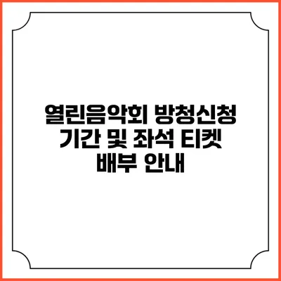 열린음악회 방청신청 기간 및 좌석 티켓 배부 안내