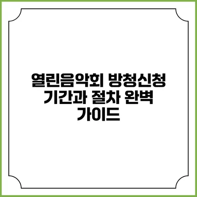 열린음악회 방청신청 기간과 절차 완벽 가이드