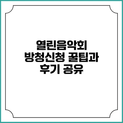 열린음악회 방청신청 꿀팁과 후기 공유