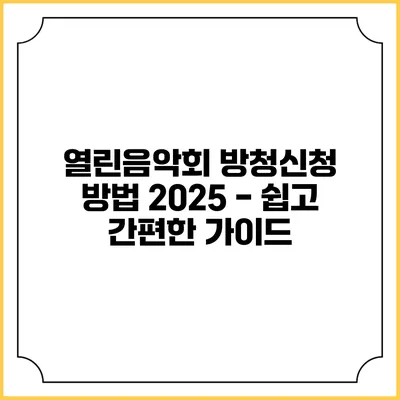 열린음악회 방청신청 방법 2025 - 쉽고 간편한 가이드