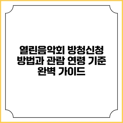 열린음악회 방청신청 방법과 관람 연령 기준 완벽 가이드
