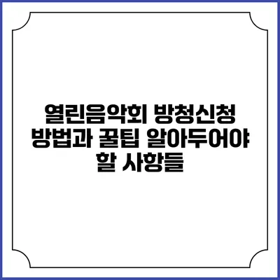 열린음악회 방청신청 방법과 꿀팁: 알아두어야 할 사항들