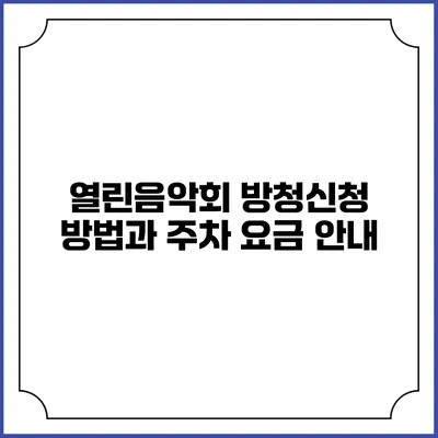 열린음악회 방청신청 방법과 주차 요금 안내