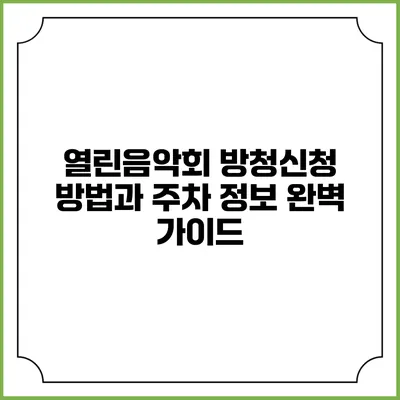 열린음악회 방청신청 방법과 주차 정보 완벽 가이드